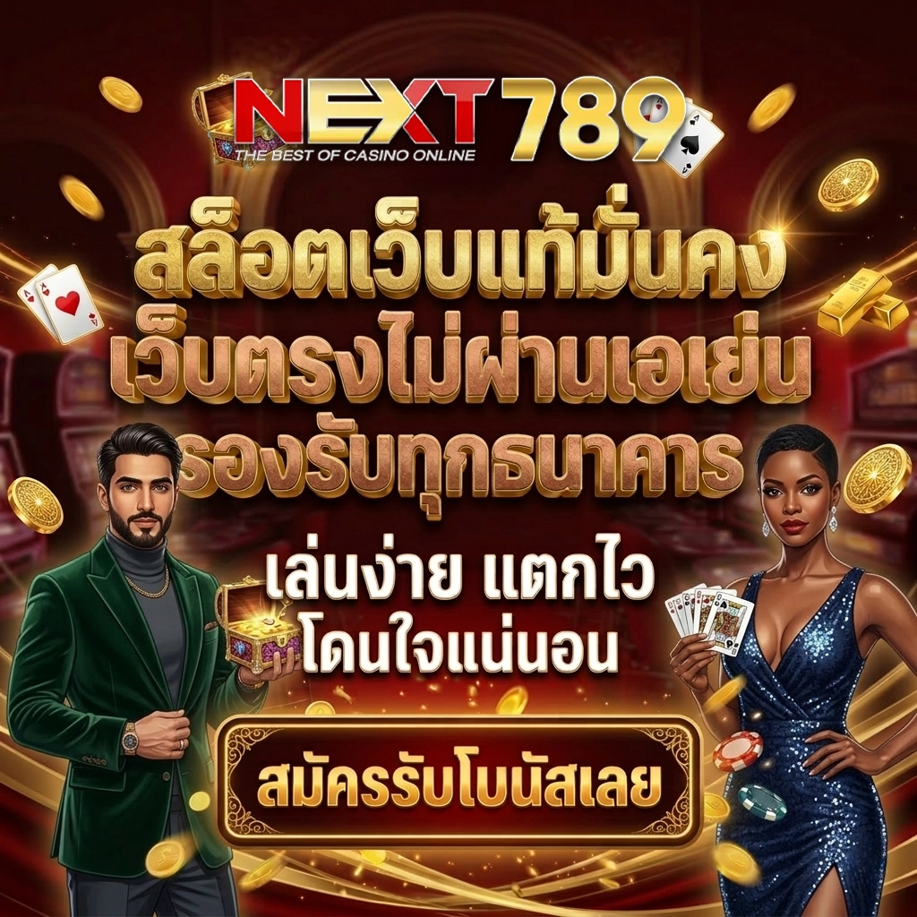 เว็บnext789 เข้าสู่ระบบ
