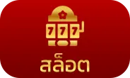 สล็อต
